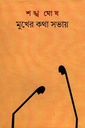 মুখের কথা সভায়