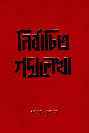 [9789388432177] নির্বাচিত গদ্যলেখা