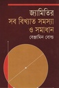 জ্যামিতির সব বিখ্যাত সমস্যা ও সমাধান