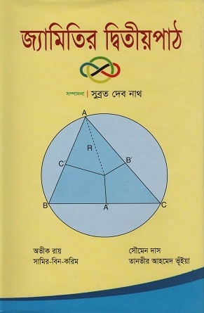 [9847009600746] জ্যামিতির দ্বিতীয়পাঠ