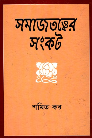 [9788170743187] সমাজতত্ত্বের সংকট