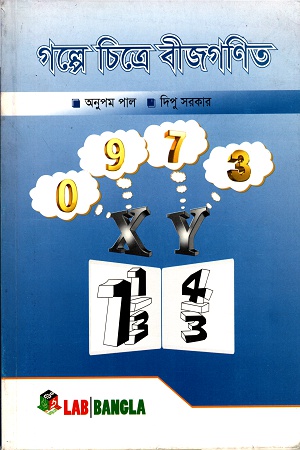 [9789843420725] গল্পে চিত্রে বীজগণিত