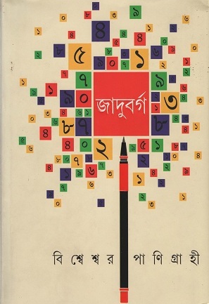 [9789350404089] জাদুবর্গ