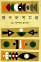 প্রবন্ধ সমগ্র