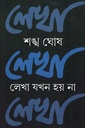 লেখা যখন হয় না