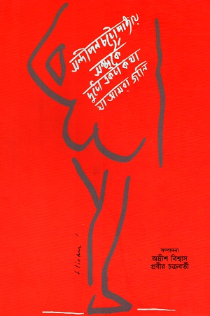 [9789387577176] সন্দীপন চট্টোপাধ্যায় সম্পর্কে দুটো-একটা কাথা যা আমরা জানি