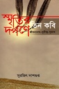 স্মৃতির দর্পণে তিন কবি  জীবনানন্দ-সুধীন্দ্র-সুভাষ