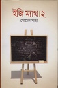 ইজি ম্যাথ ২