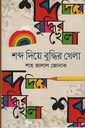 শব্দ দিয়ে বুদ্ধির খেলা