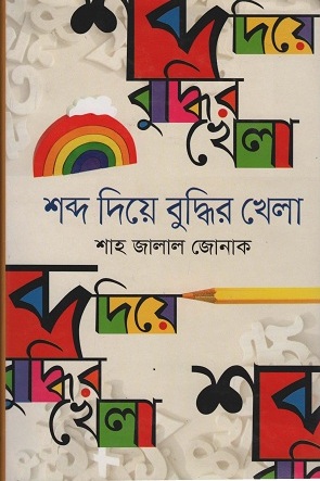 [9789848072066] শব্দ দিয়ে বুদ্ধির খেলা