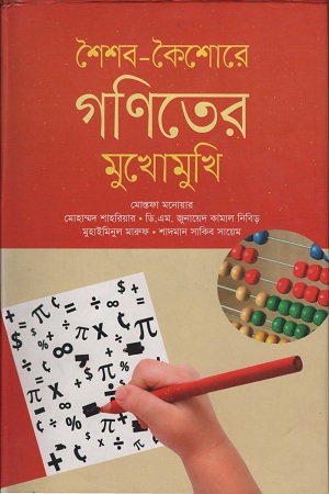 [9789845260206] শৈশব-কৈশোরে গণিতের মুখোমুখি