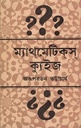 ম্যাথমেটিকস ক্যুইজ