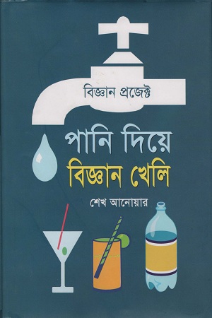 [9789849411284] পানি দিয়ে বিজ্ঞান খেলি