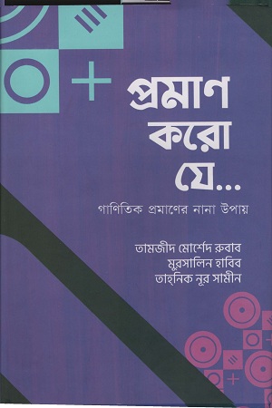 [9789848040096] প্রমাণ করো যে...