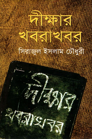 [9789847116143] দীক্ষার খবরাখবর