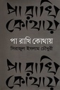 পা রাখি কোথায়