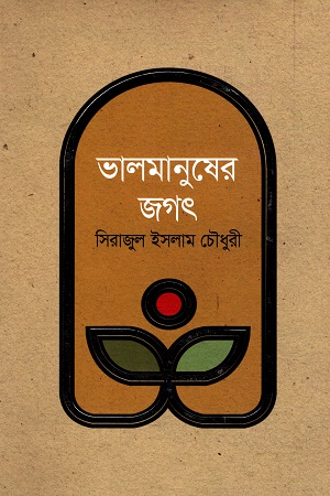 [9789845100533] ভালমানুষের জগৎ