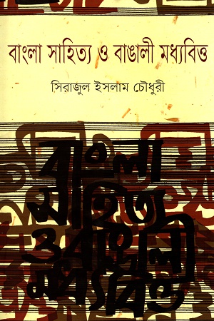 [9789848882672] বাংলা সাহিত্য ও বাঙালী মধ্যবিত্ত