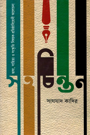 [9789849062226] সহচিন্তন