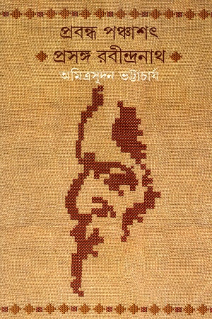 [9789350400616] প্রবন্ধ পঞ্চাশৎ প্রসঙ্গ রবীন্দ্রনাথ