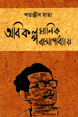 [9788193736480] অবিকল্প মানিক বন্দ্যোপাধ্যায়