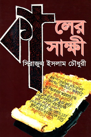 [9789843348483] কালের সাক্ষী