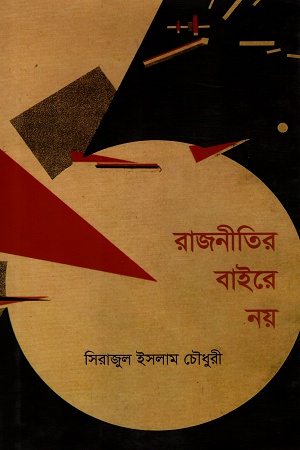[9789849268338] রাজনীতির বাইরে নয়