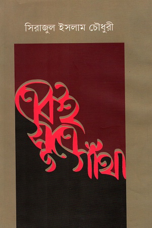 [9789845100502] একই সূত্রে গাঁথা