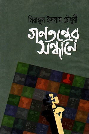 [9848446451] গণতন্ত্রের সন্ধানে