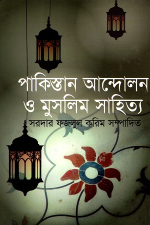 [9789848966156] পাকিস্তান আন্দোলন ও মুসলিম সাহিত্য