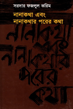 [9848065290] নানাকথা এবং নানাকথার পরের কথা