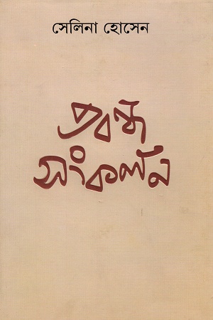 [9789388870214] প্রবন্ধ সংকলন