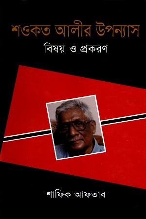 [9789849044864] শওকত আলীর উপন্যাস বিষয় ও প্রকরণ