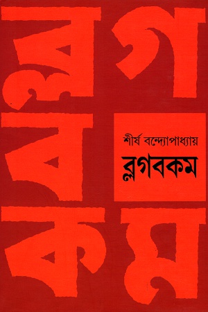 [9789386612779] ব্লগবকম