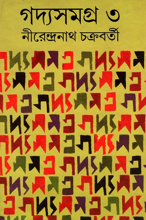 [9788177512199] গদ্যসমগ্র ৩