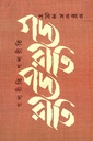 গদ্যরীতি পদ্যরীতি