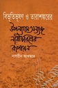 বিভূতিভূষণ ও তারাশঙ্করের উপন্যাসে অন্ত্যজ নারীচরিত্রের রূপায়ণ