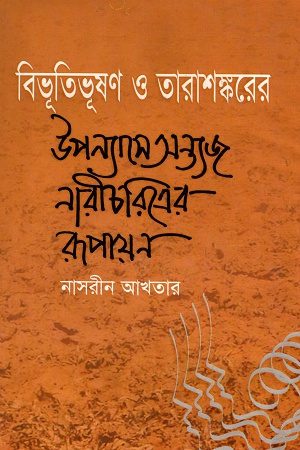 [9789848919774] বিভূতিভূষণ ও তারাশঙ্করের উপন্যাসে অন্ত্যজ নারীচরিত্রের রূপায়ণ