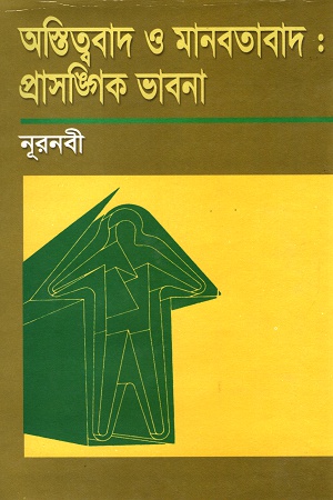 [9844081076] অস্তিত্ববাদ ও মানবতাবাদ : প্রাসঙ্গিক ভাবনা