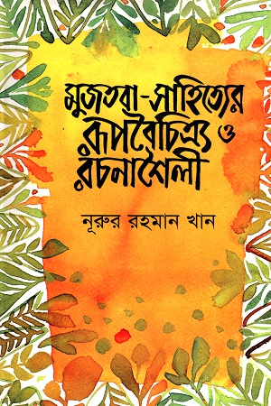 [9847012001288] মুজতবা-সাহিত্যের রূপবৈচিত্র্য ও রচনাশৈলী