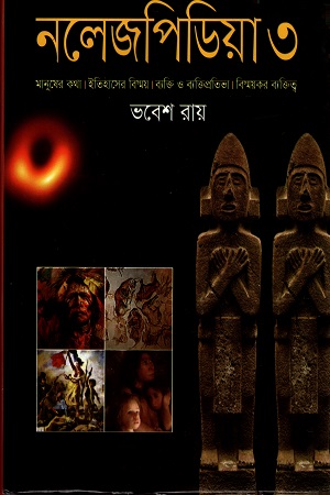 [9789849437109] নলেজপিডিয়া ৩