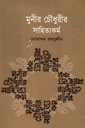 মুনীর চৌধুরীর সাহিত্যকর্ম