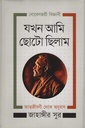 নোবেলজয়ী বিজ্ঞানী যখন আমি ছোটাে ছিলাম