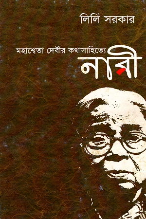 [9789382441403] মহাশ্বেতা দেবীর কথাসাহিত্যে নারী