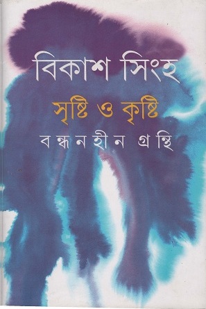 [9789350401859] সৃষ্টি ও কৃষ্টি বন্ধনহীন গ্রন্থি