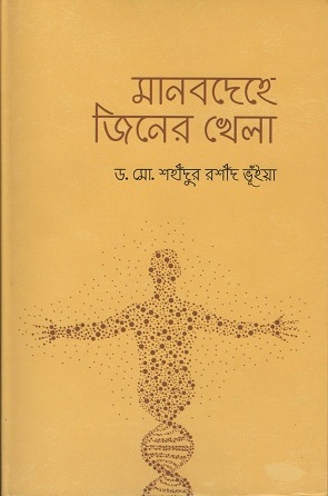 [9789849403326] মানবদেহে জিনের খেলা