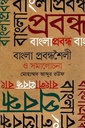 বাংলা প্রবন্ধশৈলী ও সমালোচনা