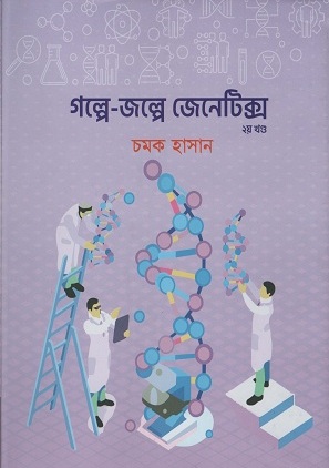 [9789848040980] গল্পে-জল্পে জেনেটিক্স ২য় খণ্ড