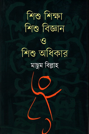 [9789845043199] শিশু শিক্ষা, শিশু বিজ্ঞান ও শিশু অধিকার