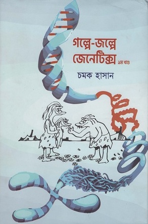 [9789848040904] গল্পে-জল্পে জেনেটিক্স ১ম খণ্ড